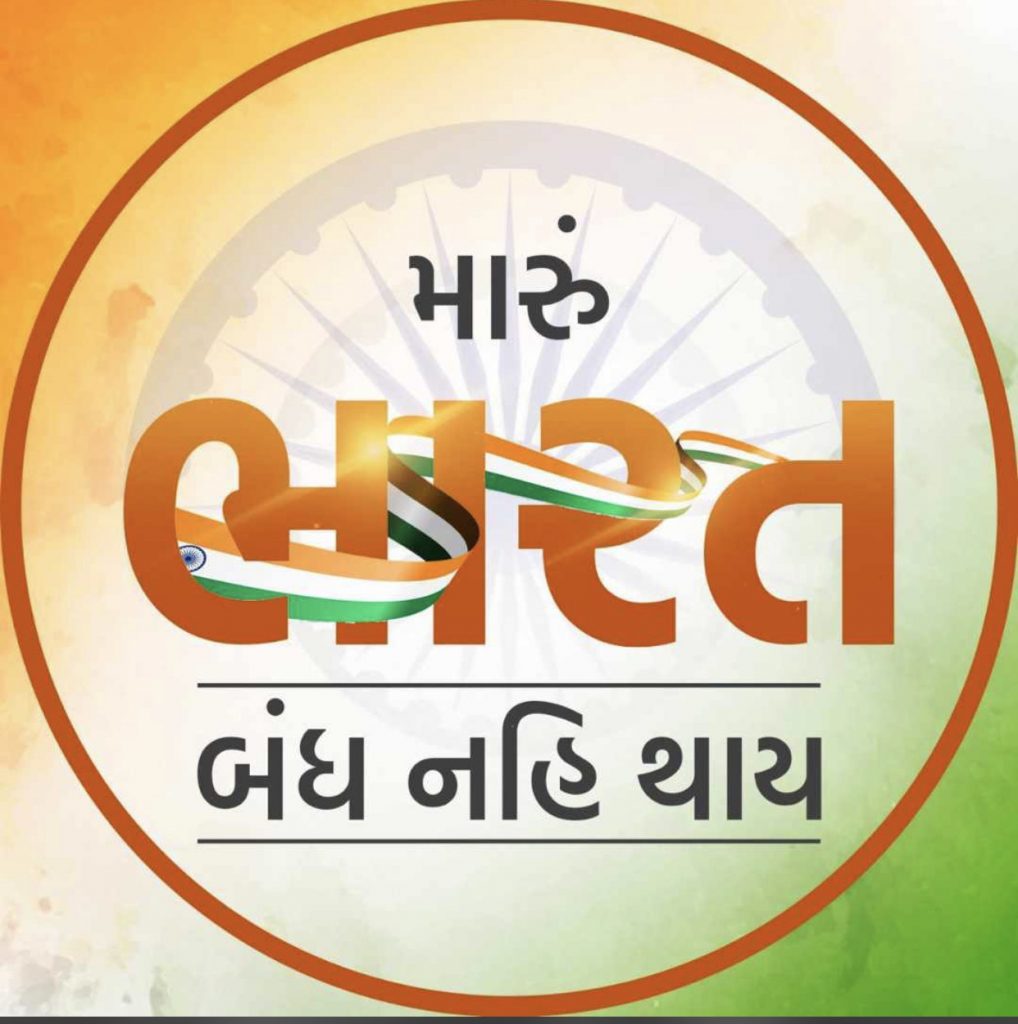ભારત બંધના સમર્થનમાં અને વિરુદ્ધમાં સોશ્યલ મીડિયામાં કોંગ્રેસ અને ભાજપના કાર્યકર્તાઓની પોસ્ટ ધડાધડ વાયરલ